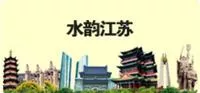 诗画江南江苏水乡文旅新貌